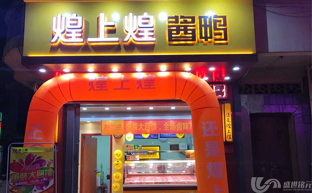 煌上煌酱鸭招牌