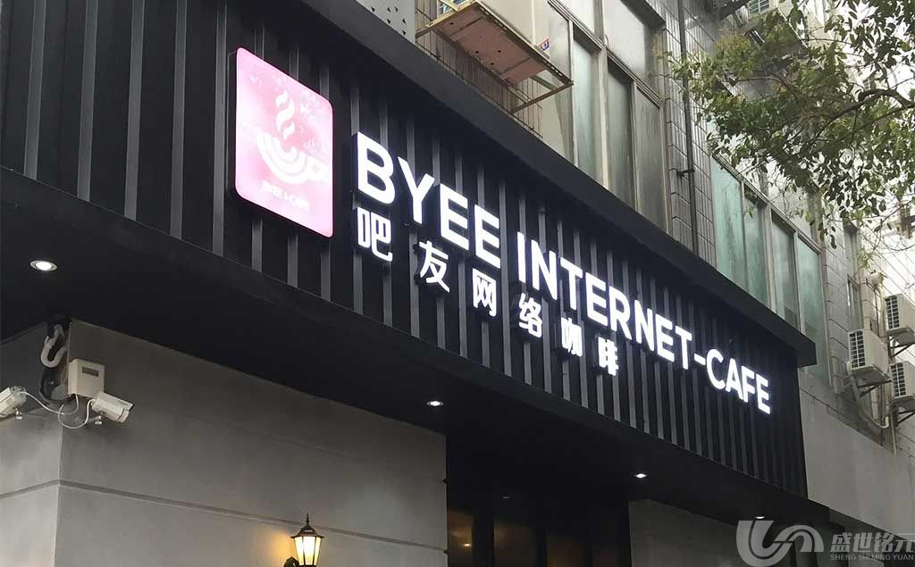 网咖招牌