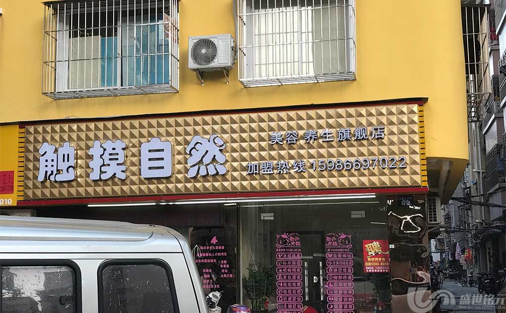美容养生店门头上海金山广告公司