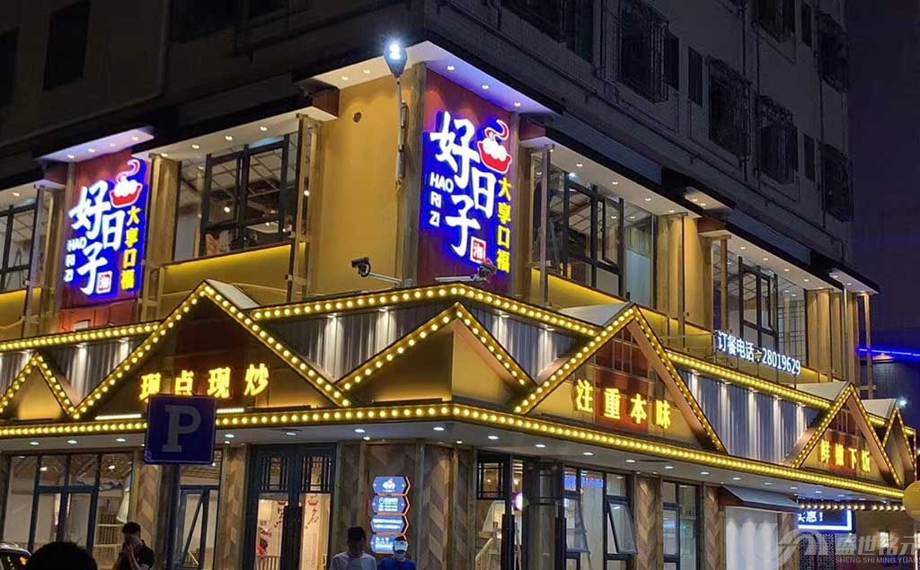 好日子湘菜餐厅上海金山广告公司