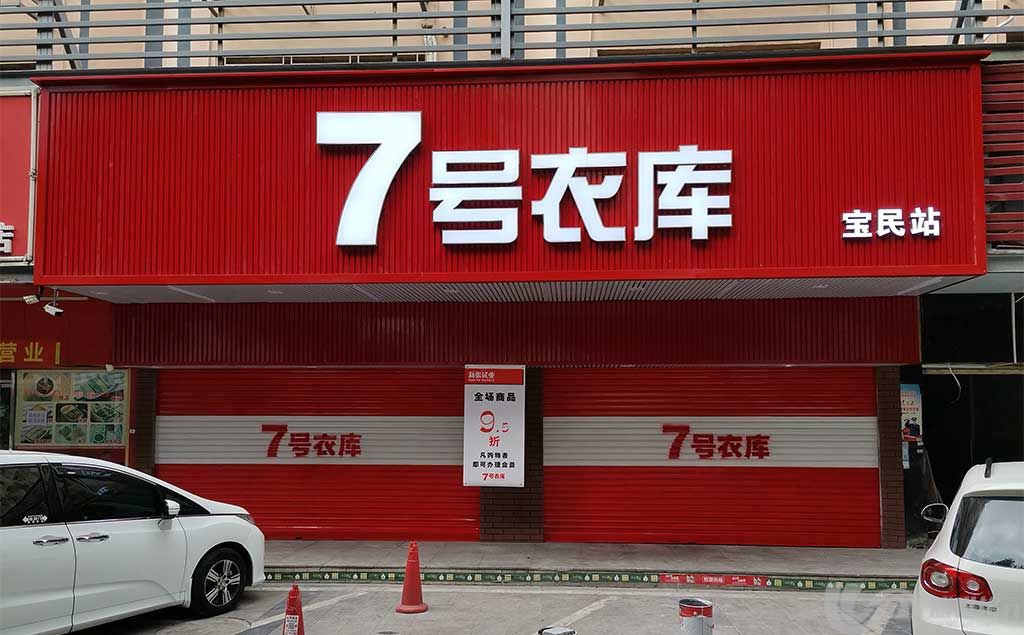 7号衣库上海金山广告公司