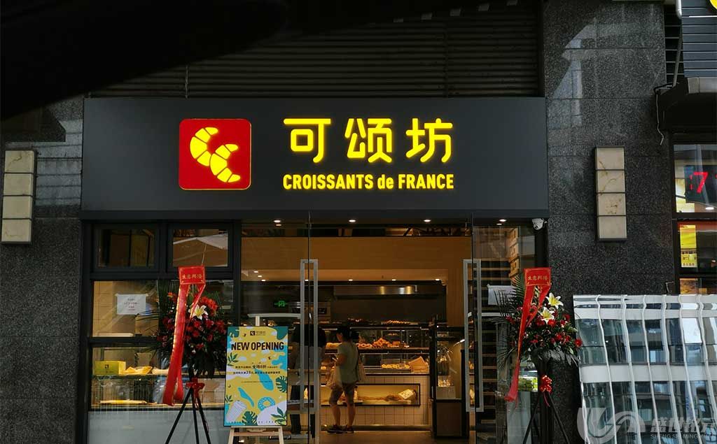 烘焙店上海金山广告公司