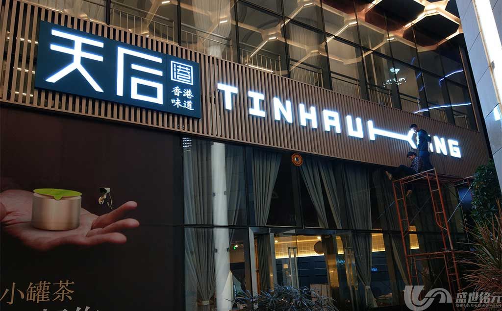 香港天后茶道上海金山广告公司